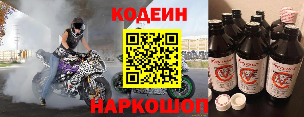 Кодеин напиток Lean (лин)  Codein Purple Drank  Воронеж  Вход с VPN 